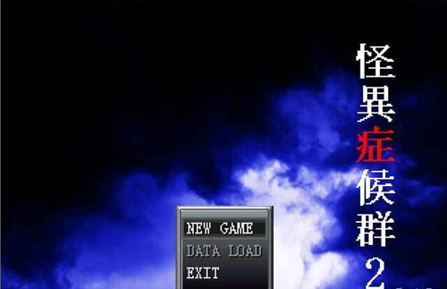Y1304 【RPG】怪异症候群2汉化版【164.48M】【网盘下载】 怪异症候群2汉化版 第1张 Y1304 【RPG】怪异症候群2汉化版【164.48M】【网盘下载】 单机汉化