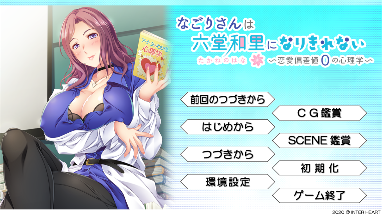 なごりさんは六堂和里になりきれない 恋愛偏差値0の心理学