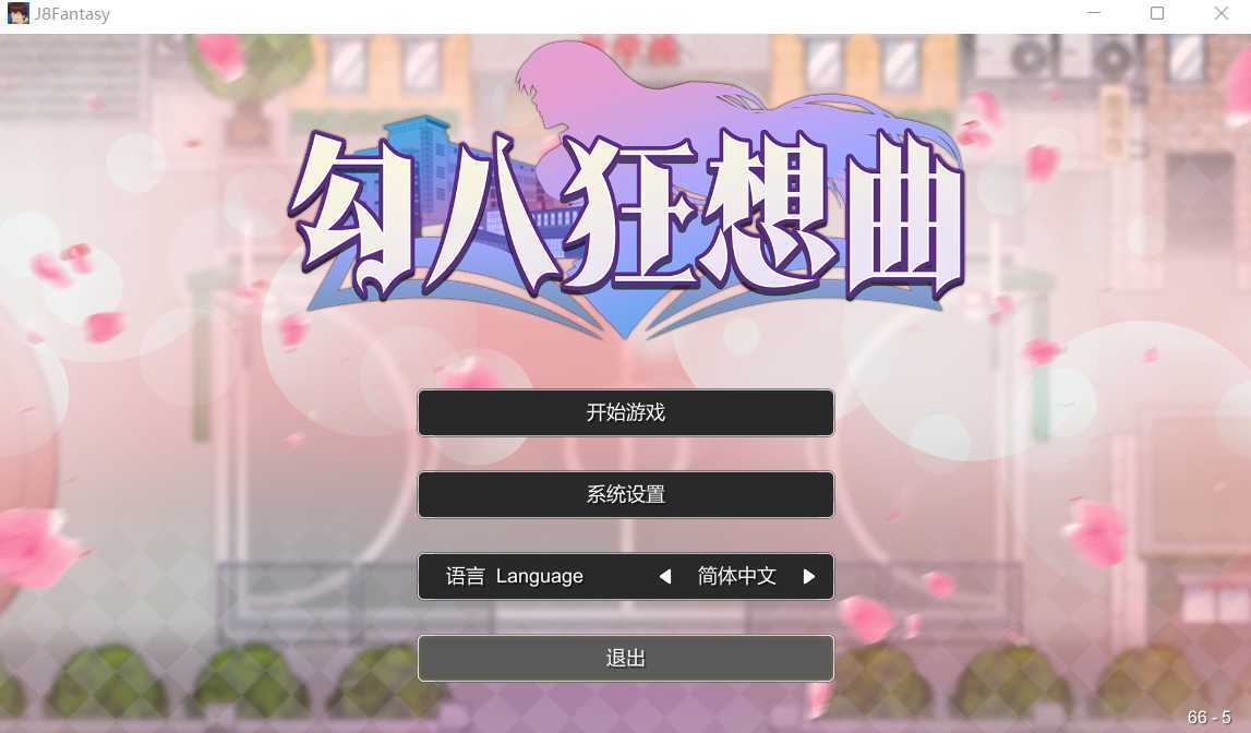 游戏