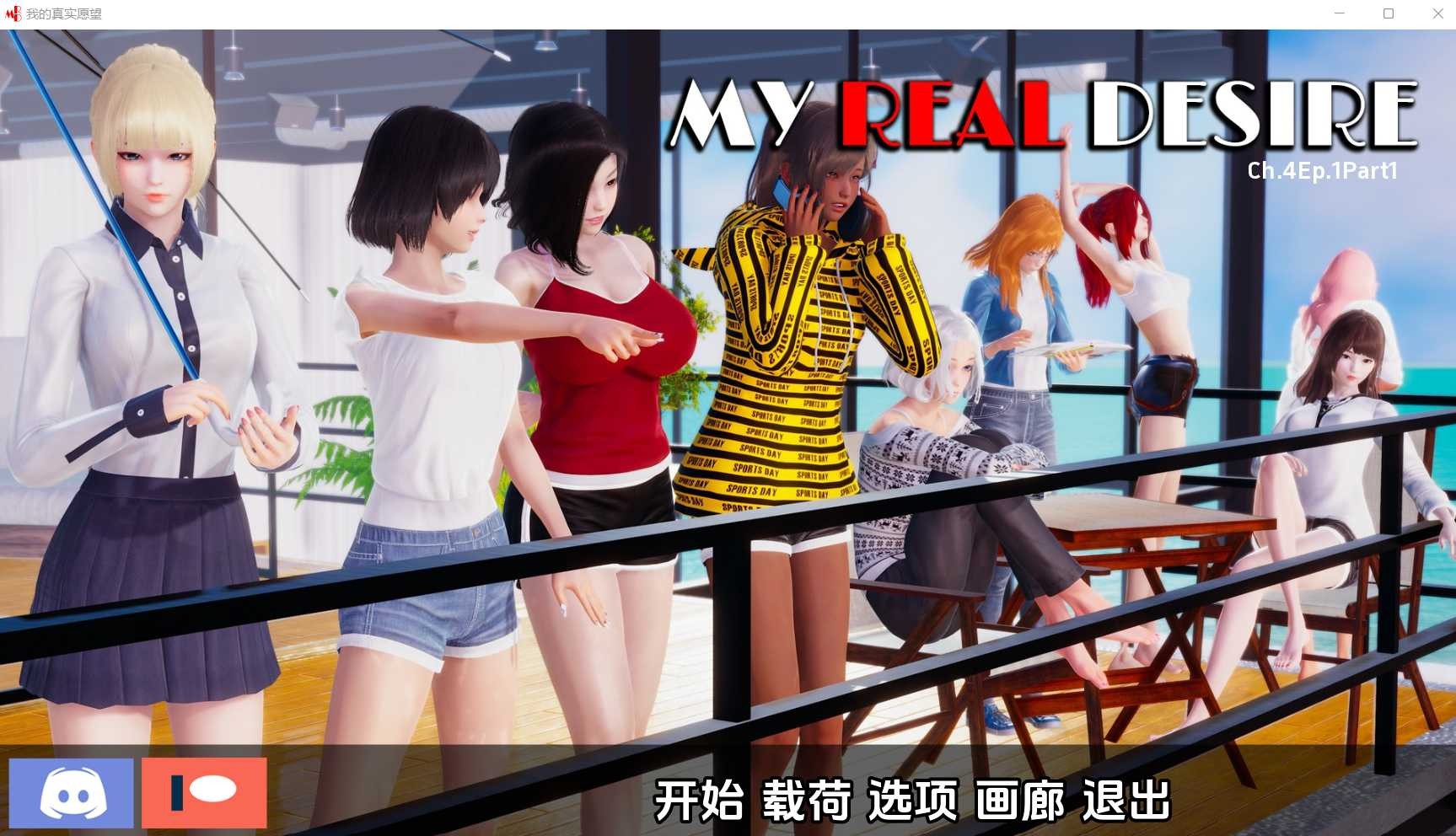 【SLG/汉化/后宫/步兵/更新】真实之欲/真实情欲/我真正的愿望/My Real Desire[Ch.4Ep.1P2]【PC+安卓/6.5G】