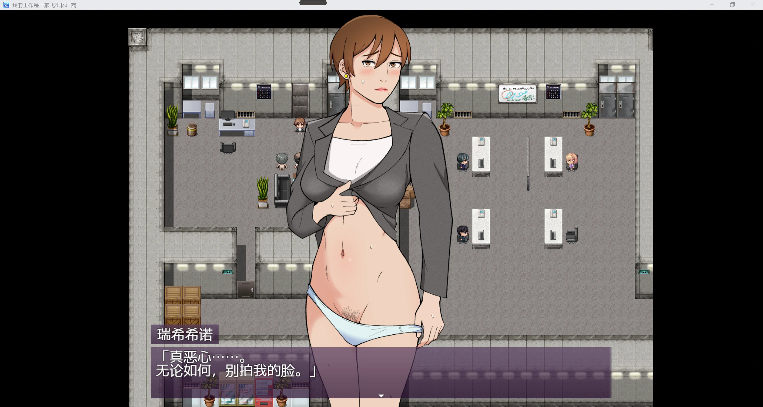 【日系RPG/AIGPT汉化/2D】我的工作是一家飞机杯厂商 WZ 1.0版【PC/239m】