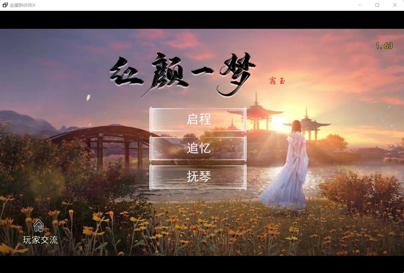 【国产RPG/官中】金庸群侠传X:红颜一梦 Ver1.63 正式版+攻略大全【2.5G】
