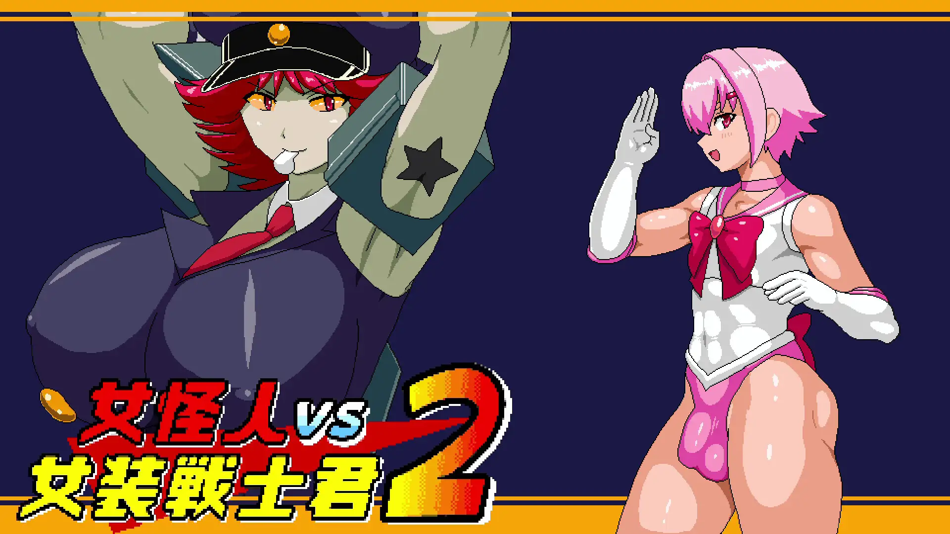 [ACT/PC/AI汉化] 女怪人VS女装战士君2 女怪人VS女装戦士君2 [300M/微云OD]