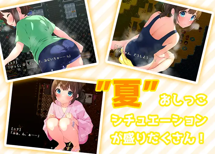 【RPG/死库水/AI汉化/小便/失禁/萝】[RJ01250827/ぺろろん工房社团]憋尿吧，暑假/おしがま、夏休み ～お兄ちゃん、ユナね。オシッコ我慢できるよ～[Ver1.0+存档]【PC+安卓/1G】