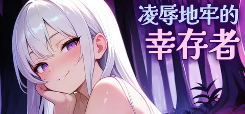 凌汝地牢的幸存者Ver0.86 官方中文步兵版 [新作/225.5M]