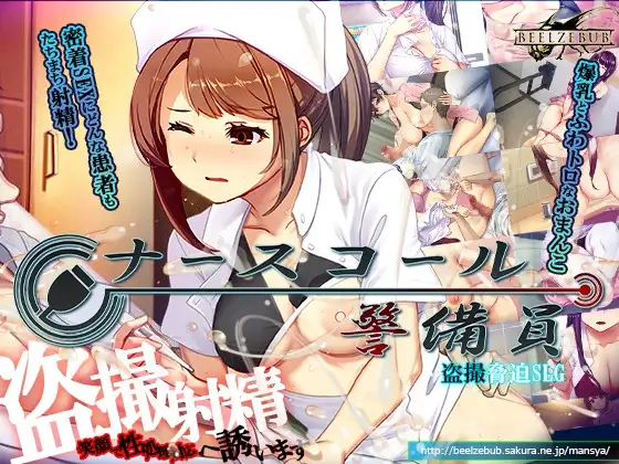 新DLC[模拟SLG/偷拍盗摄] 呼叫铃警备员 ナースコール警備員 v0.26.3.2 官中版+DLC+存档 [7.50G]